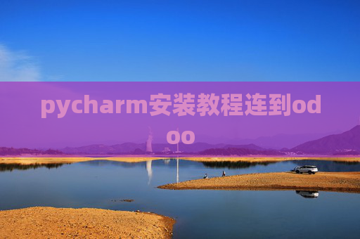 pycharm安装教程连到odoo pycharm安装教程连到odoo